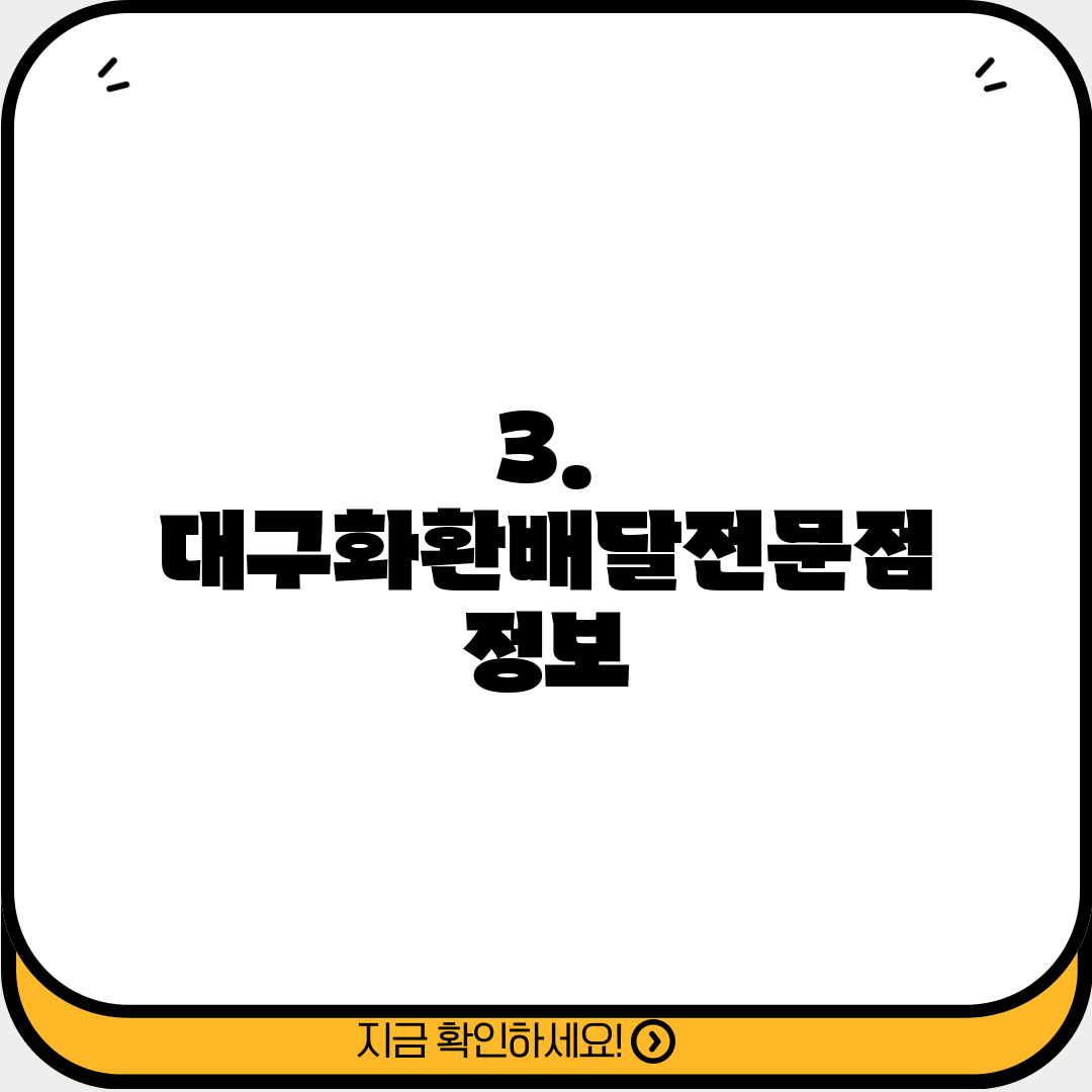3. 대구화환배달전문점 정보