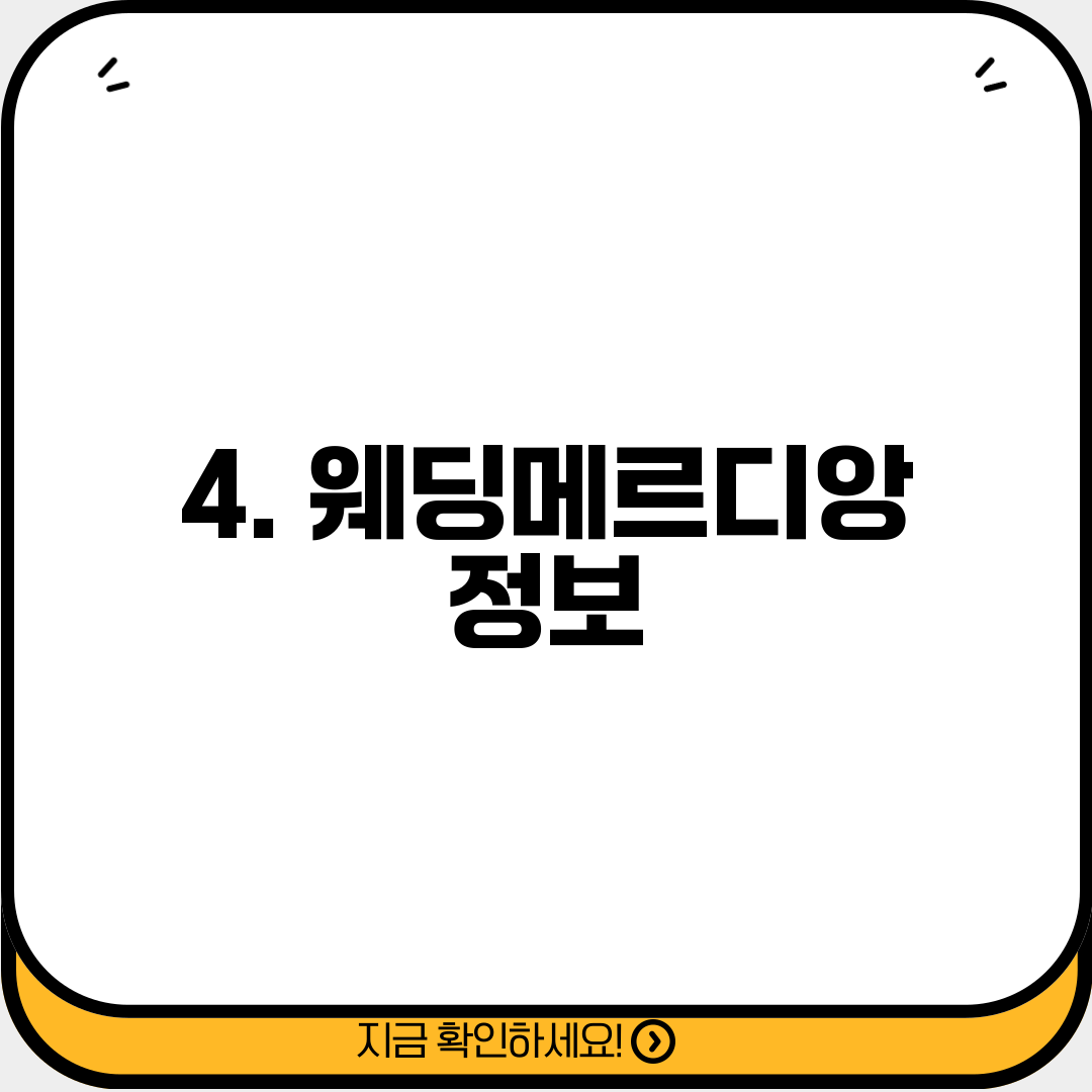 4. 웨딩메르디앙 정보