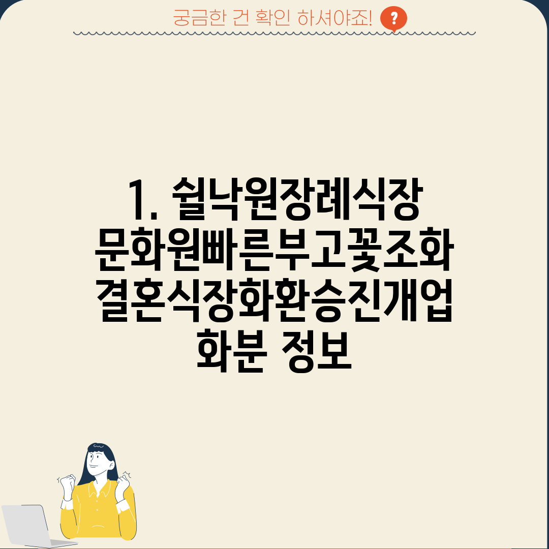 1. 쉴낙원장례식장문화원빠른부고꽃조화결혼식장화환승진개업화분 정보