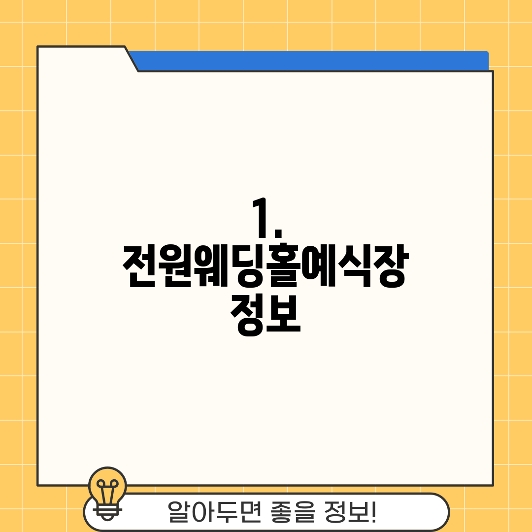 1. 전원웨딩홀예식장 정보