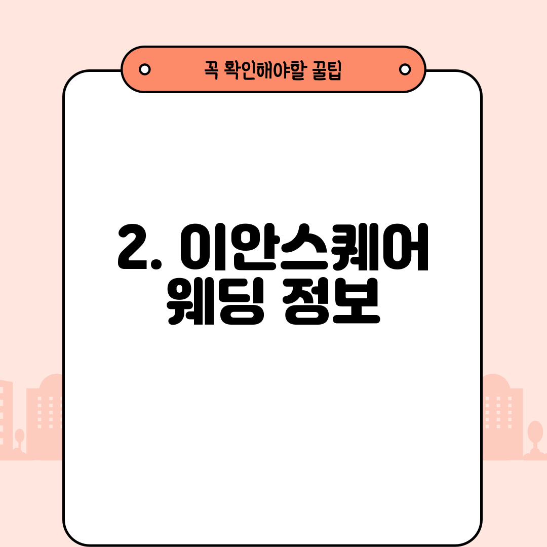2. 이안스퀘어 웨딩 정보