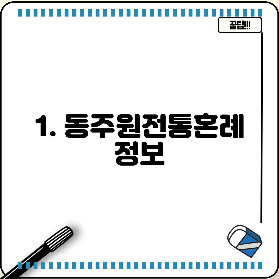 1. 동주원전통혼례 정보