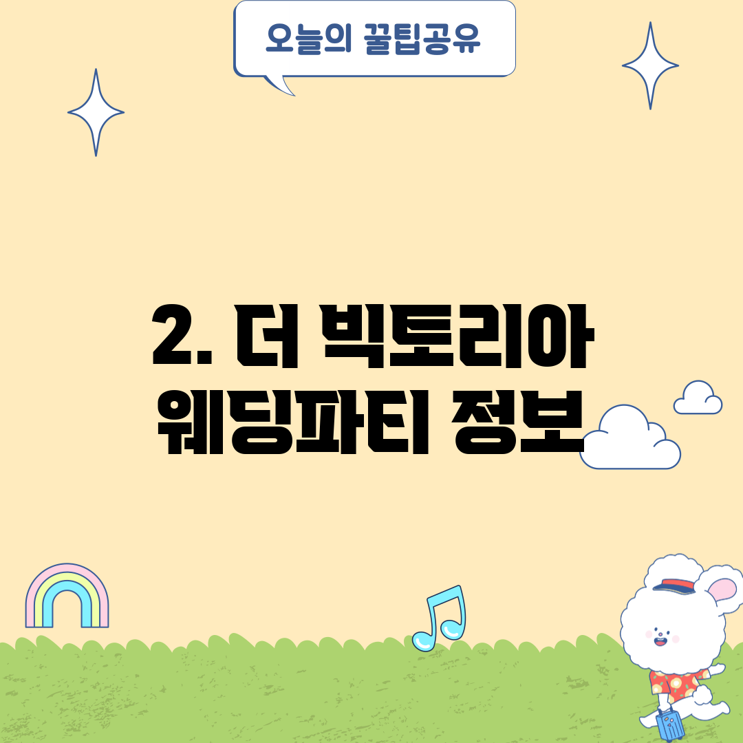 2. 더 빅토리아 웨딩파티 정보