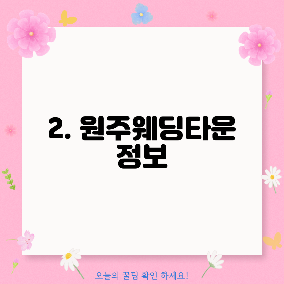 2. 원주웨딩타운 정보