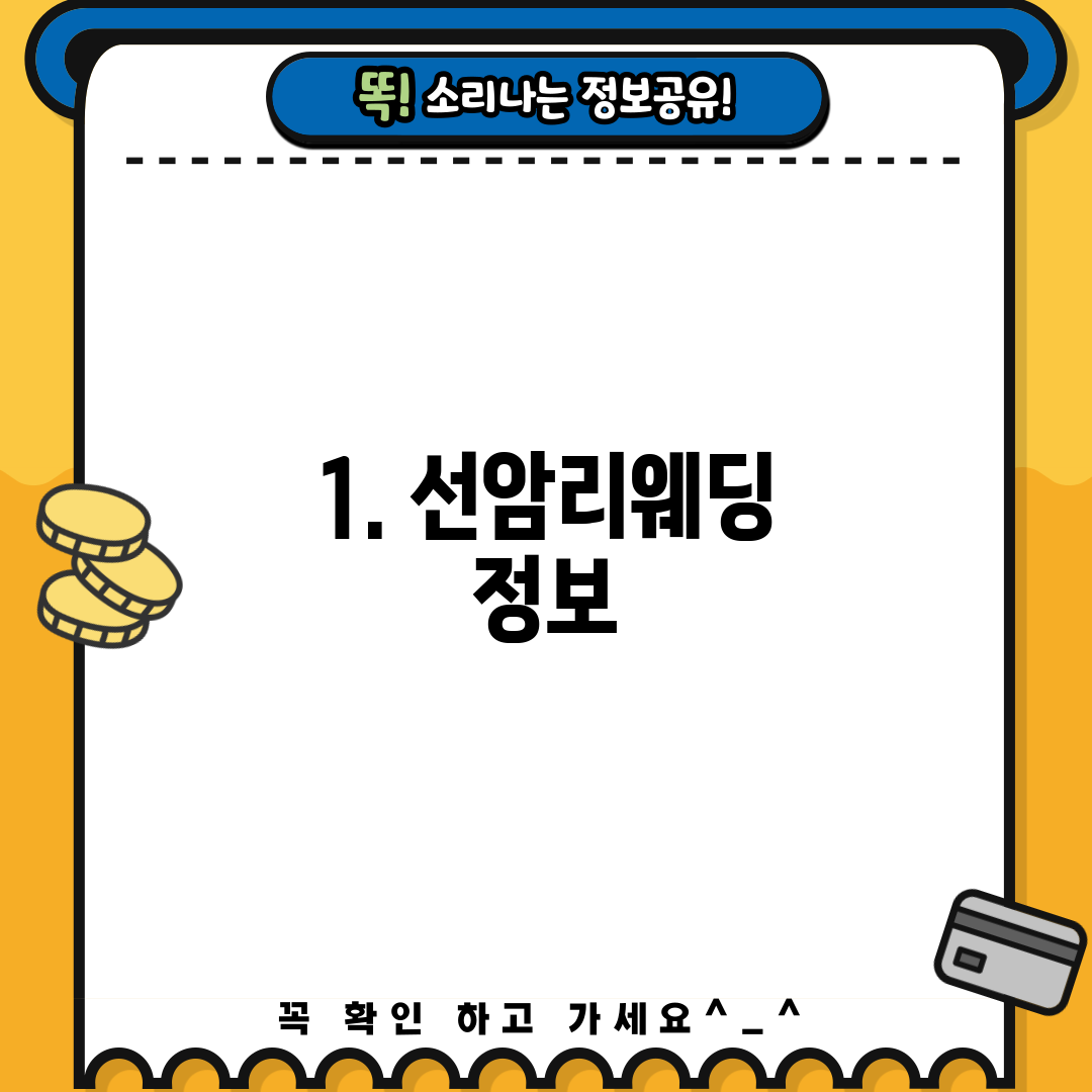 1. 선암리웨딩 정보