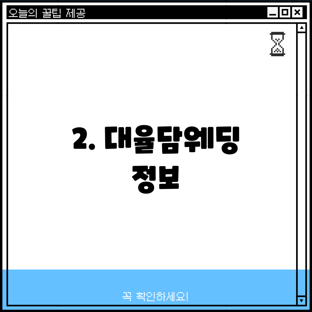 2. 대율담웨딩 정보