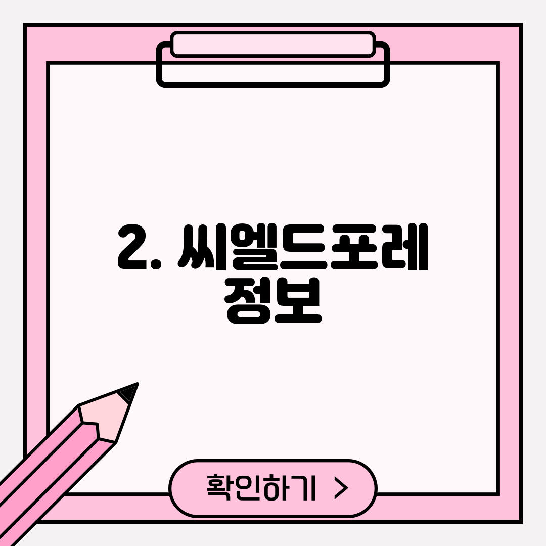 2. 씨엘드포레 정보
