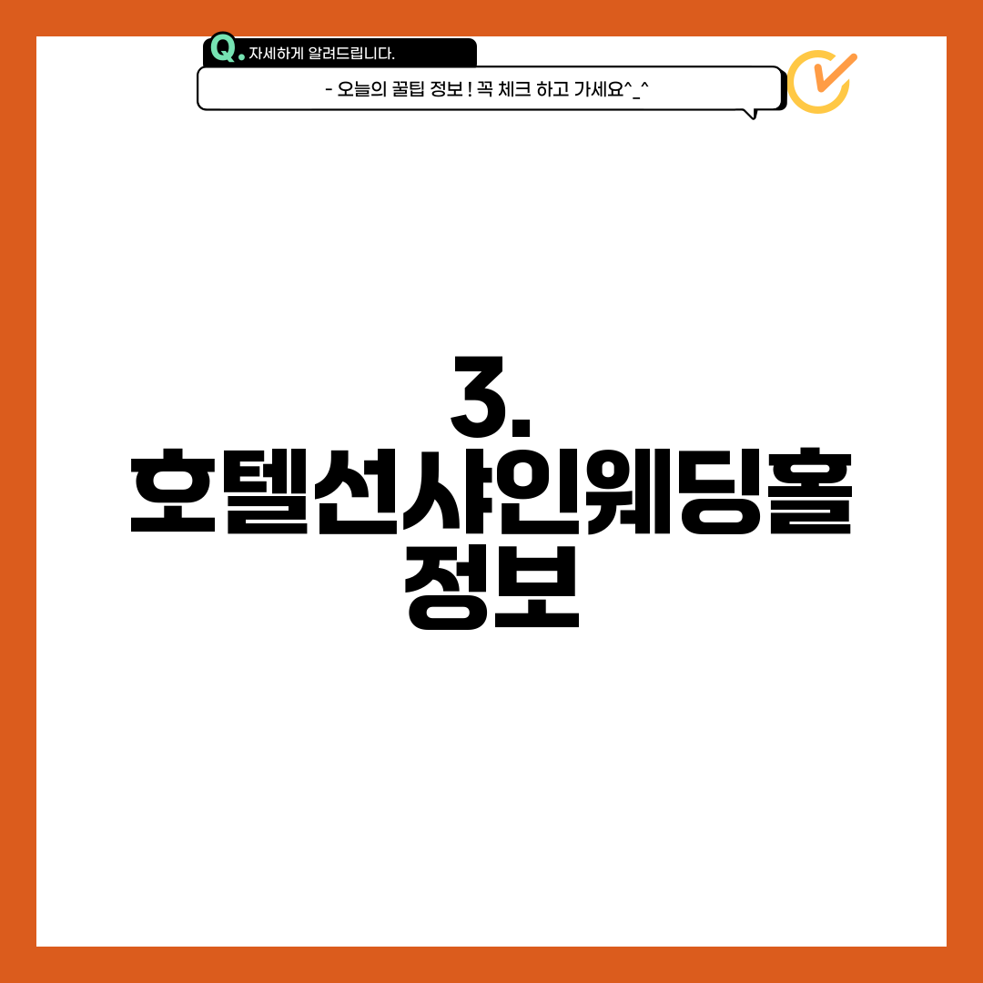 3. 호텔선샤인웨딩홀 정보