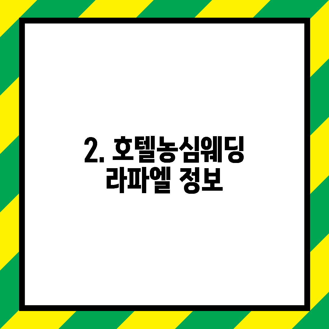 2. 호텔농심웨딩 라파엘 정보