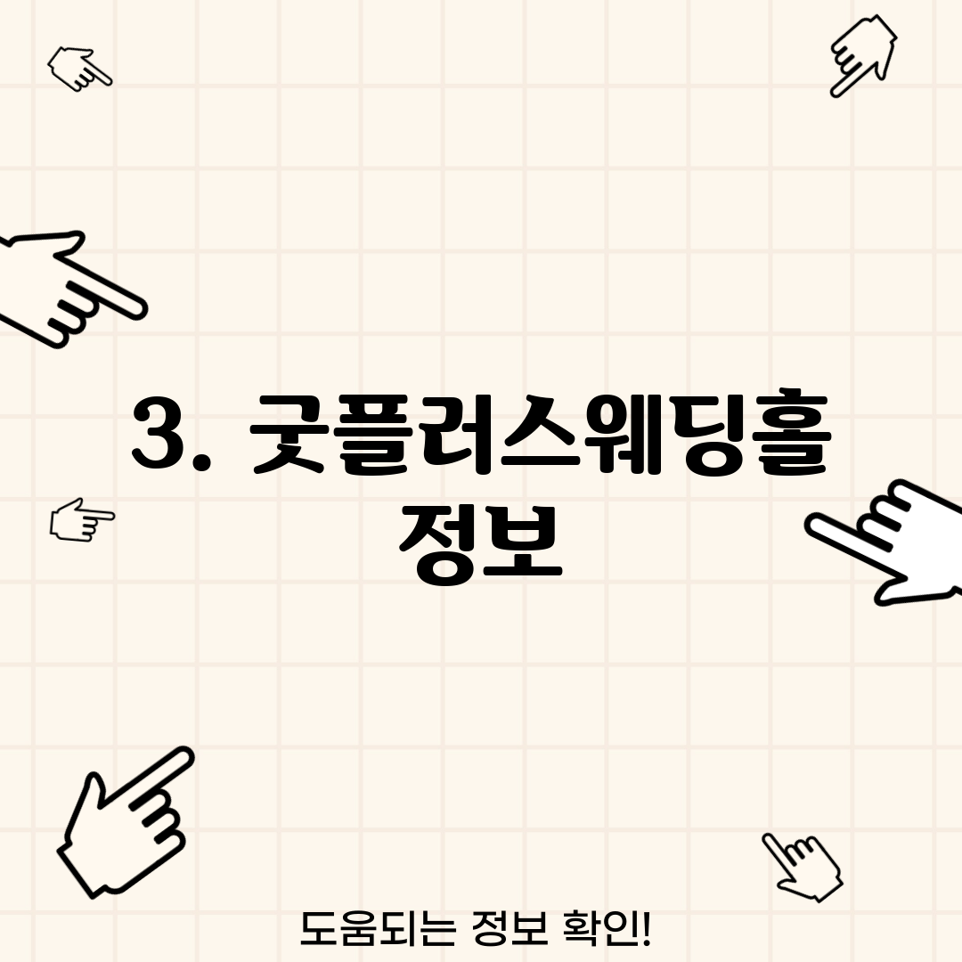 3. 굿플러스웨딩홀 정보
