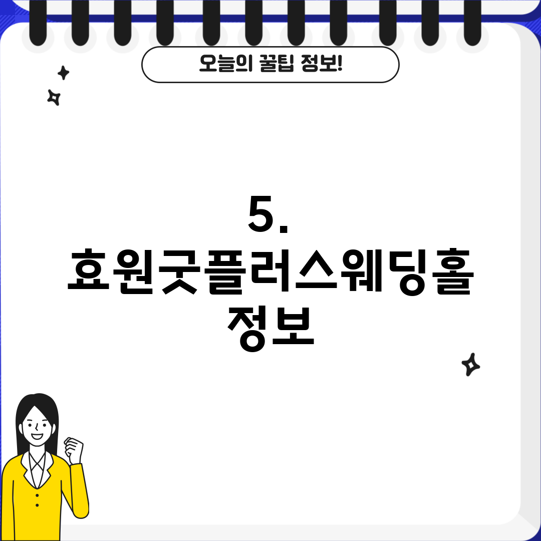 5. 효원굿플러스웨딩홀 정보