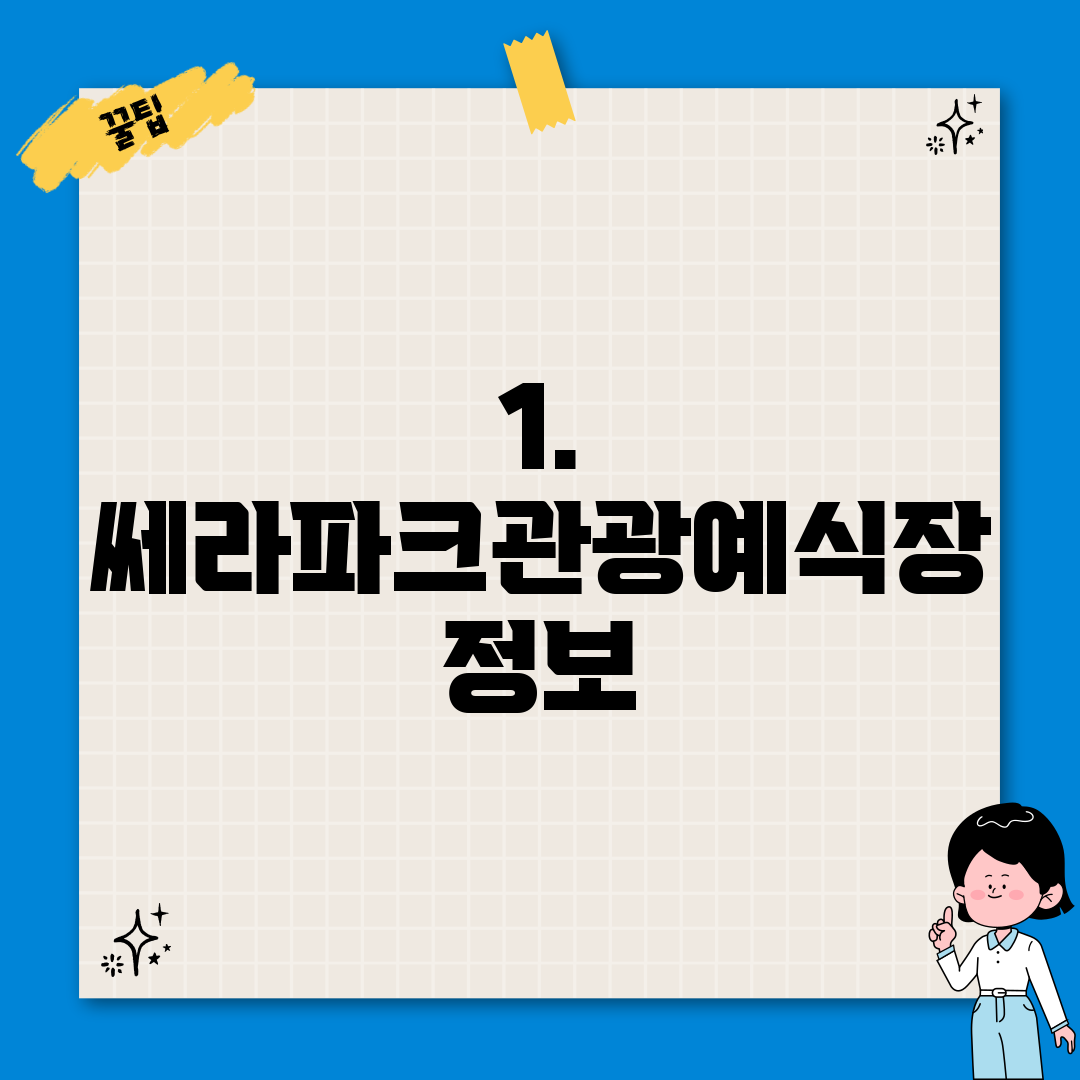 1. 쎄라파크관광예식장 정보