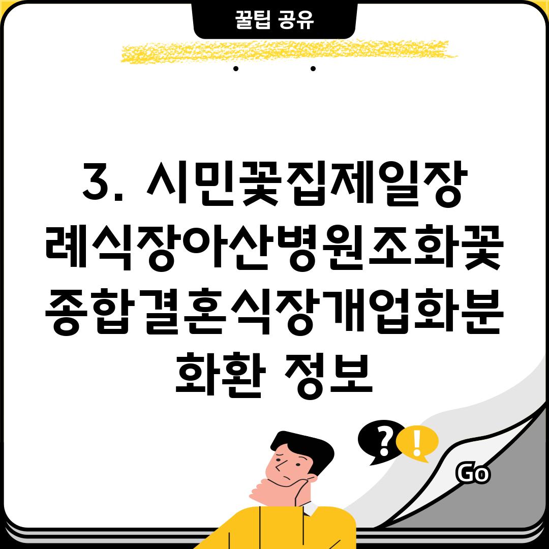 3. 시민꽃집제일장례식장아산병원조화꽃종합결혼식장개업화분화환 정보
