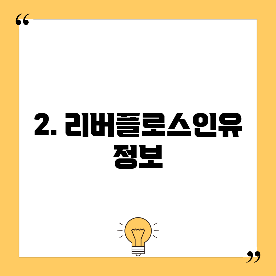 2. 리버플로스인유 정보