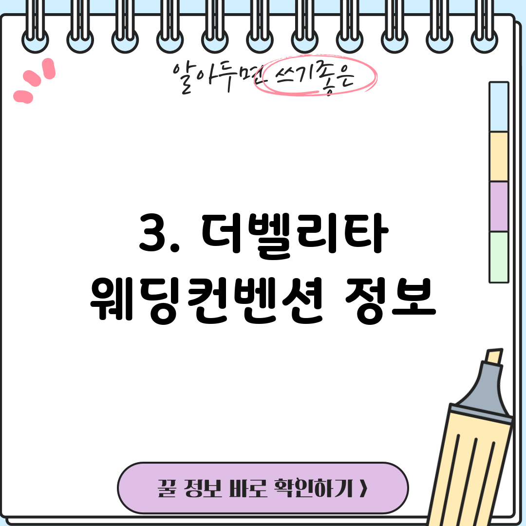 3. 더벨리타 웨딩컨벤션 정보