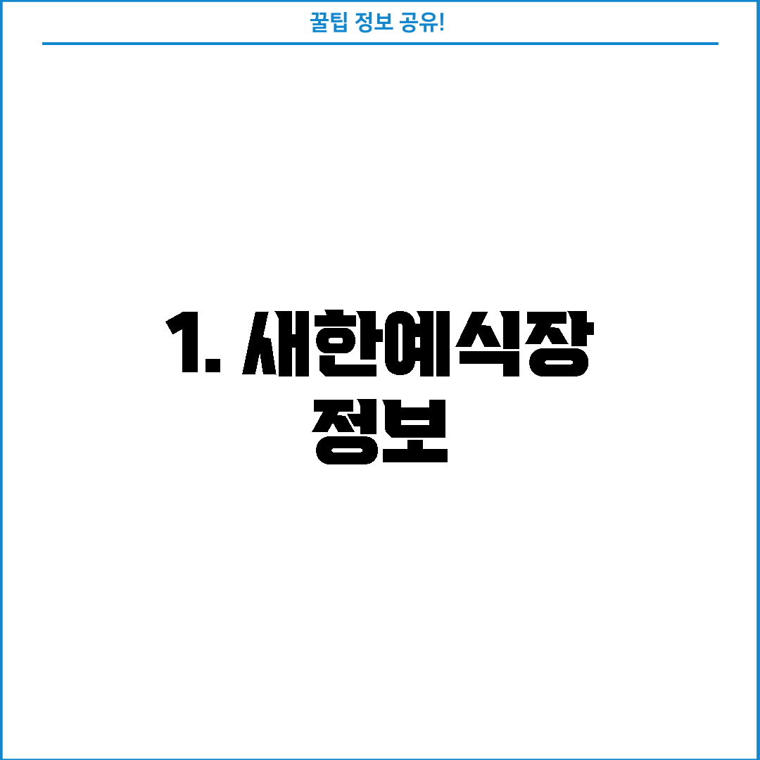 1. 새한예식장 정보