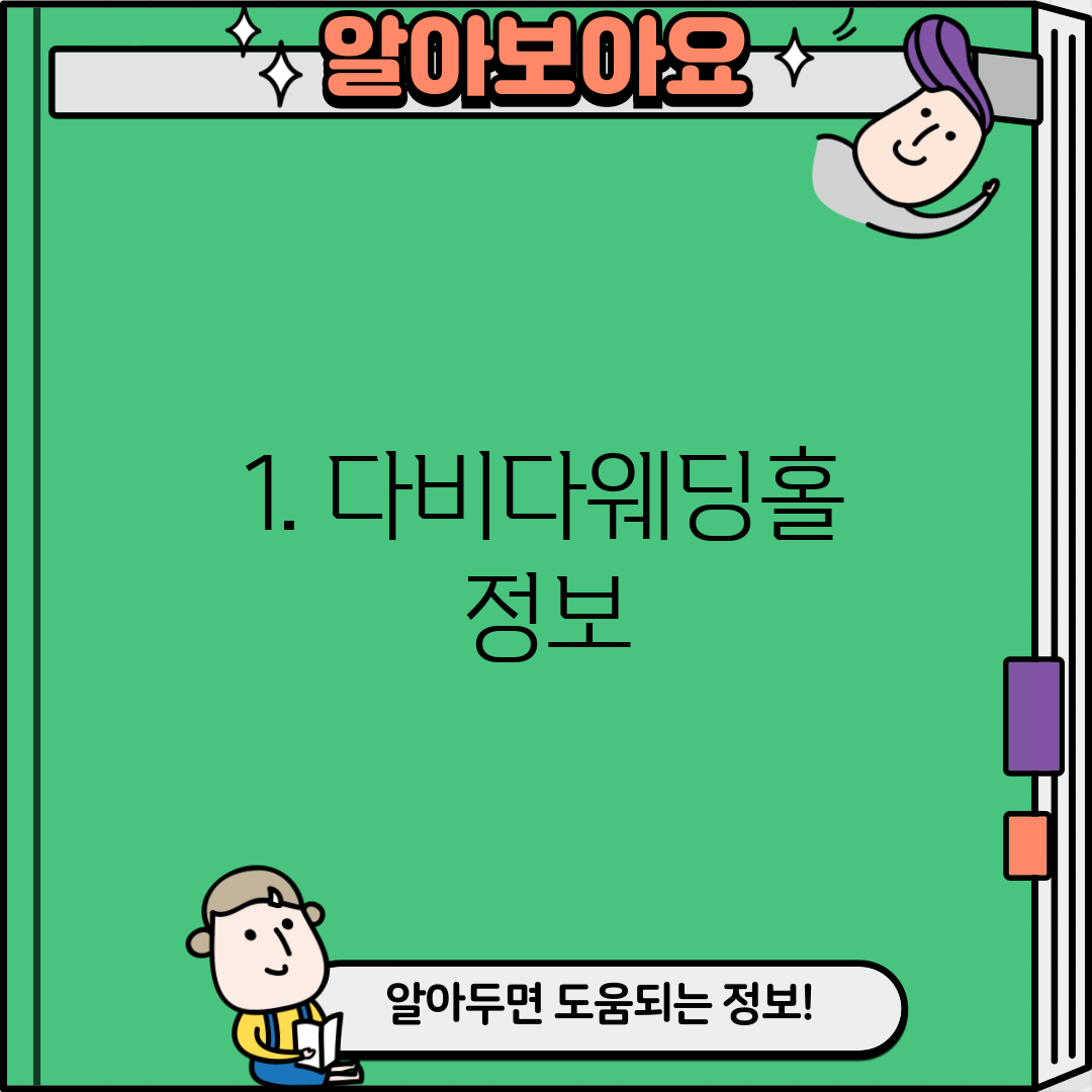 1. 다비다웨딩홀 정보