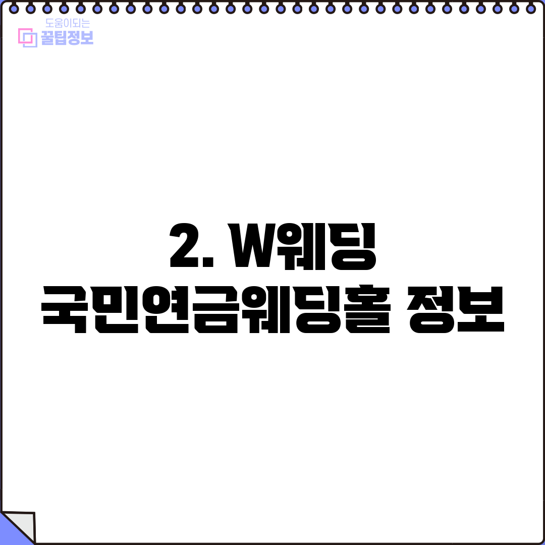 2. W웨딩 국민연금웨딩홀 정보