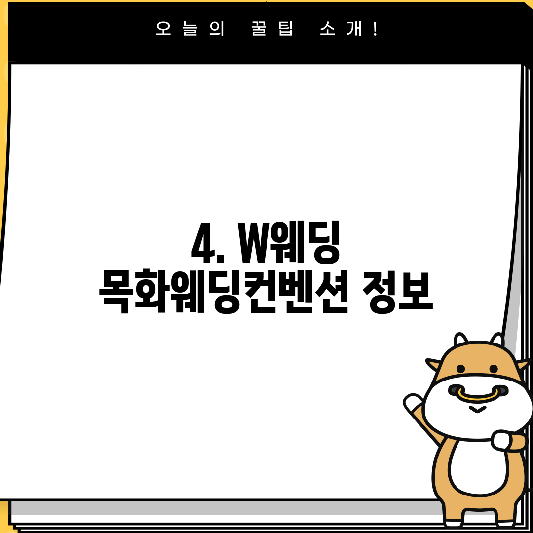 4. W웨딩 목화웨딩컨벤션 정보