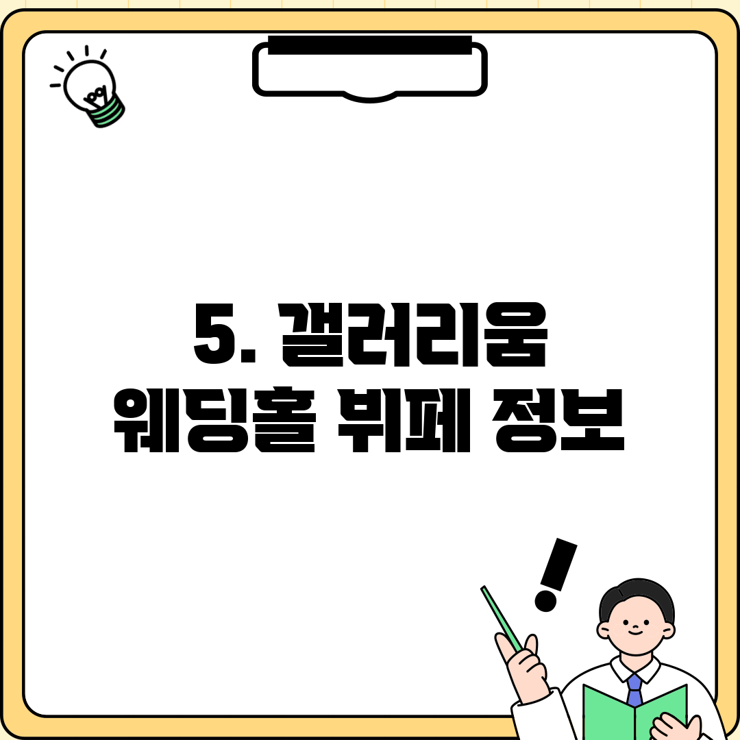 5. 갤러리움 웨딩홀 뷔페 정보
