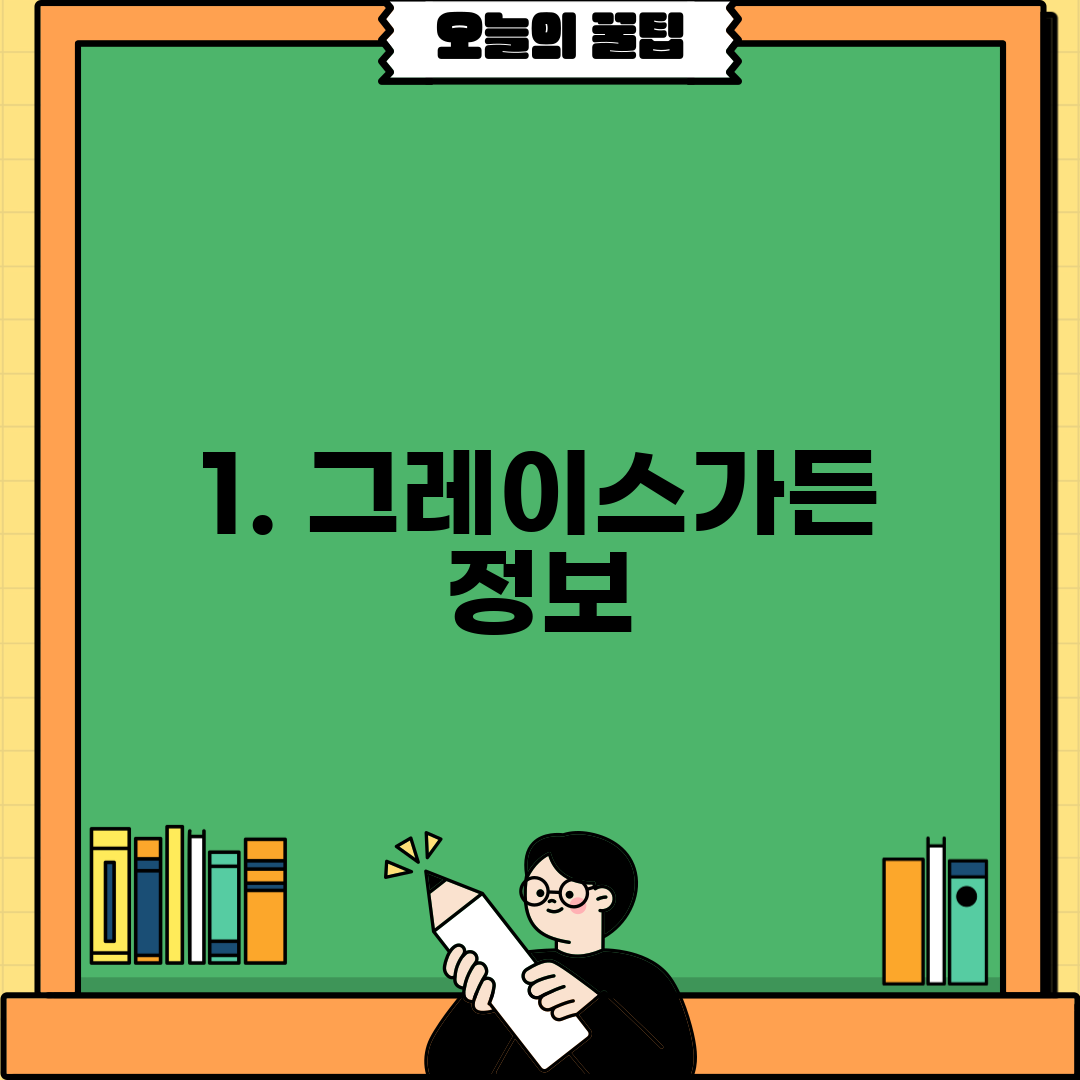 1. 그레이스가든 정보