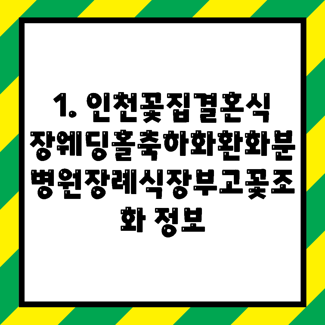 1. 인천꽃집결혼식장웨딩홀축하화환화분병원장례식장부고꽃조화 정보