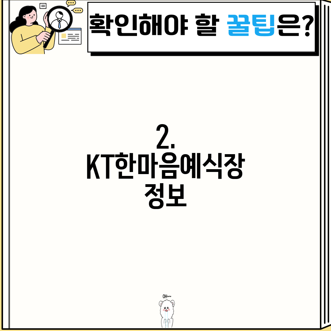 2. KT한마음예식장 정보
