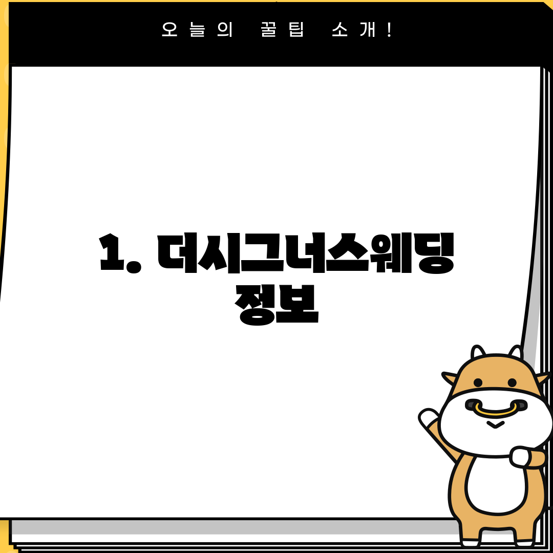 1. 더시그너스웨딩 정보