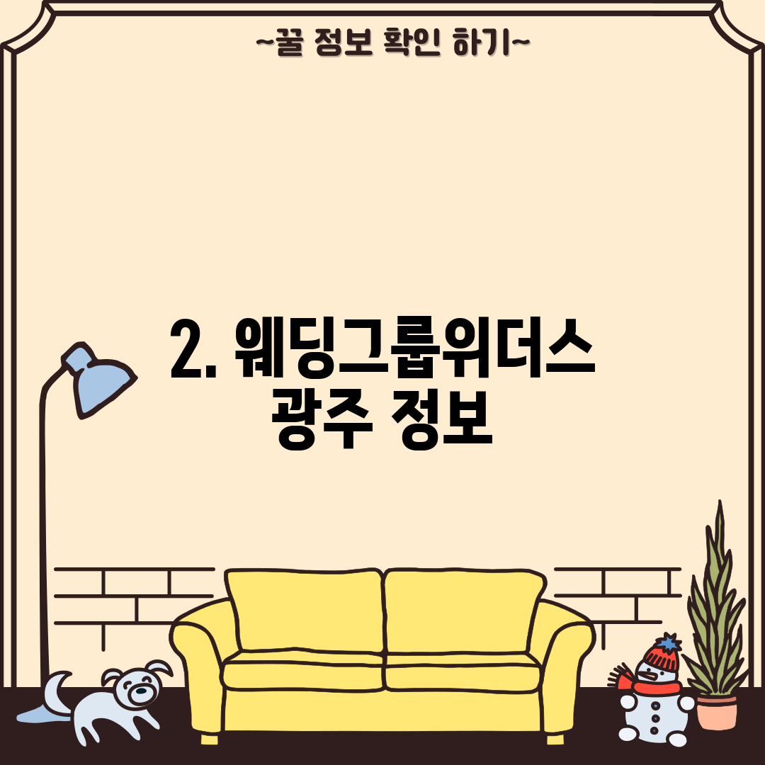 2. 웨딩그룹위더스 광주 정보