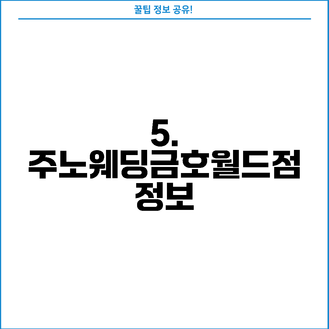 5. 주노웨딩금호월드점 정보