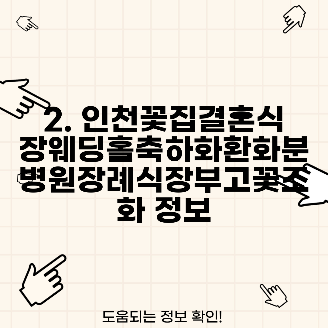 2. 인천꽃집결혼식장웨딩홀축하화환화분병원장례식장부고꽃조화 정보