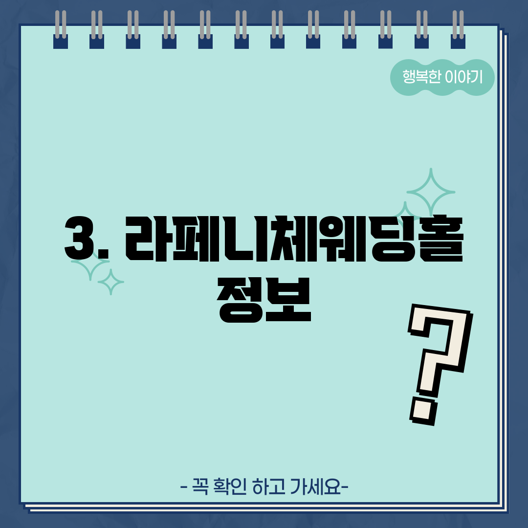 3. 라페니체웨딩홀 정보