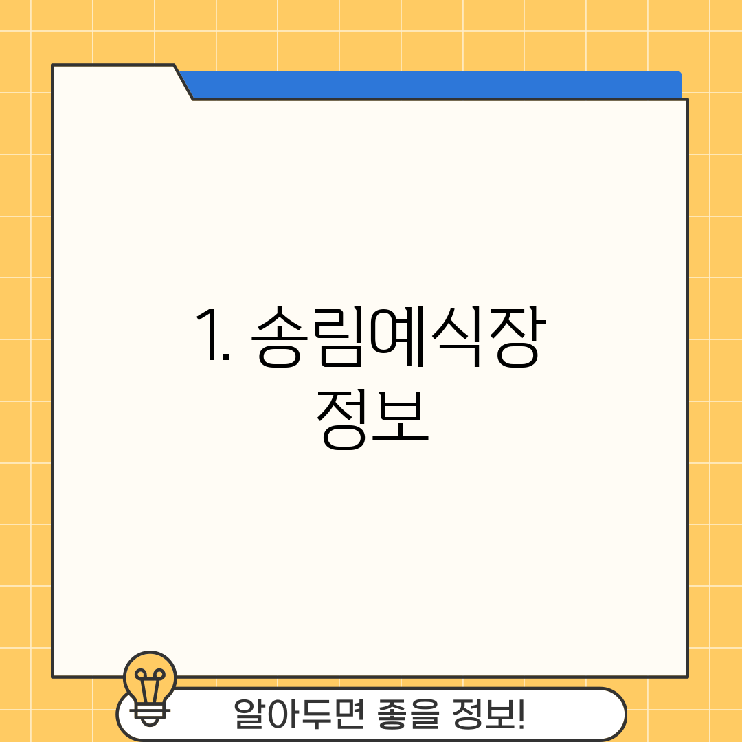 1. 송림예식장 정보