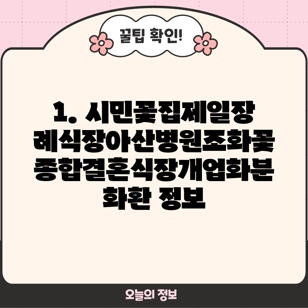 1. 시민꽃집제일장례식장아산병원조화꽃종합결혼식장개업화분화환 정보