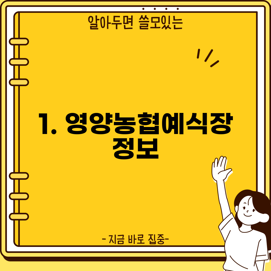 1. 영양농협예식장 정보