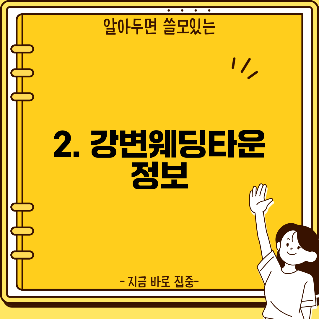 2. 강변웨딩타운 정보