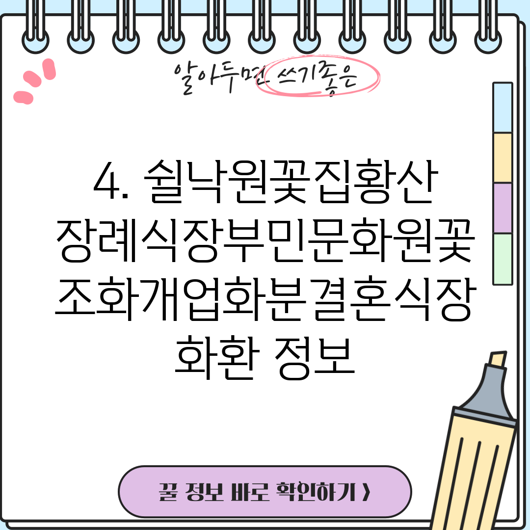 4. 쉴낙원꽃집황산장례식장부민문화원꽃조화개업화분결혼식장화환 정보