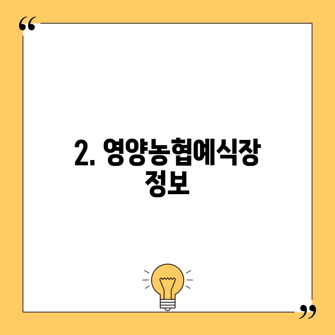 2. 영양농협예식장 정보