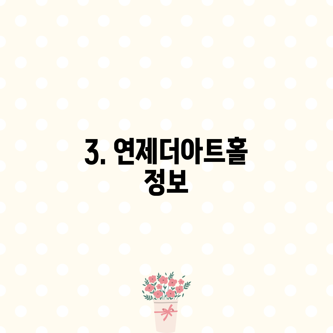 3. 연제더아트홀 정보