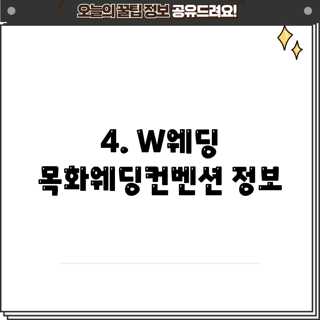 4. W웨딩 목화웨딩컨벤션 정보