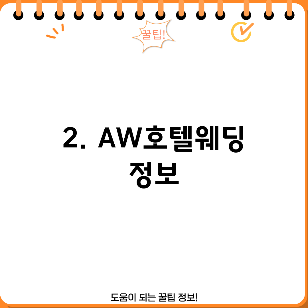 2. AW호텔웨딩 정보