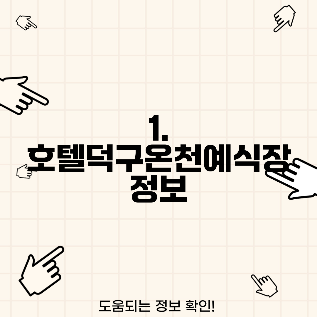 1. 호텔덕구온천예식장 정보