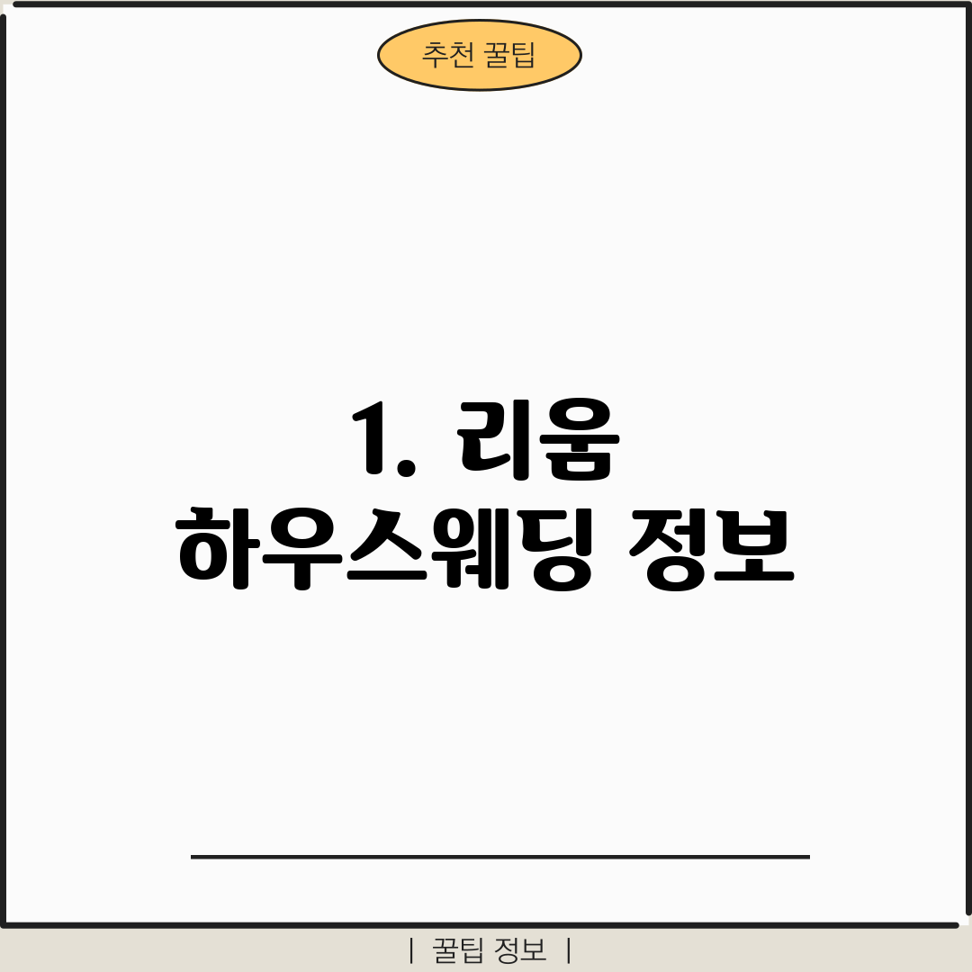 1. 리움 하우스웨딩 정보