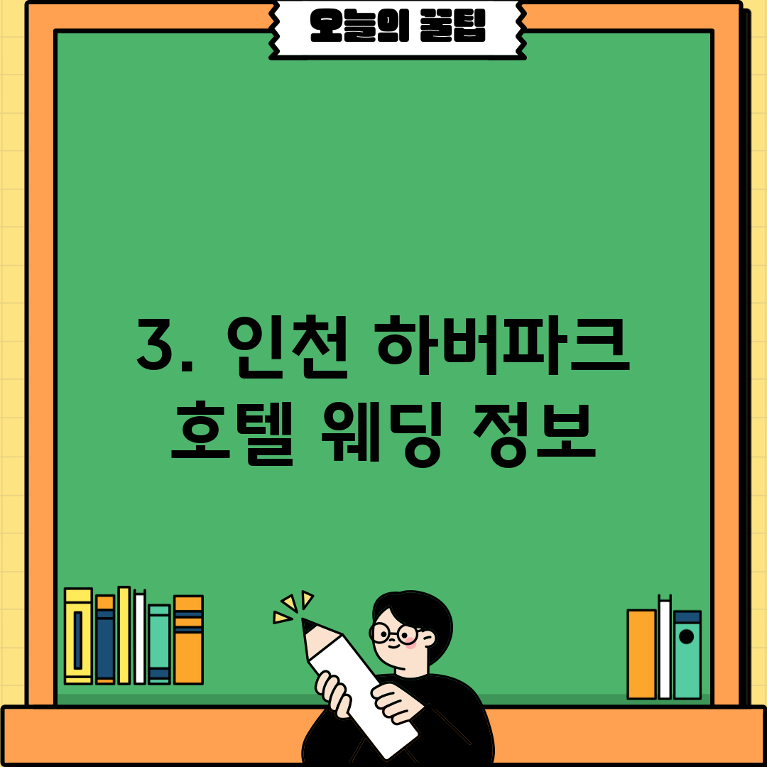 3. 인천 하버파크 호텔 웨딩 정보