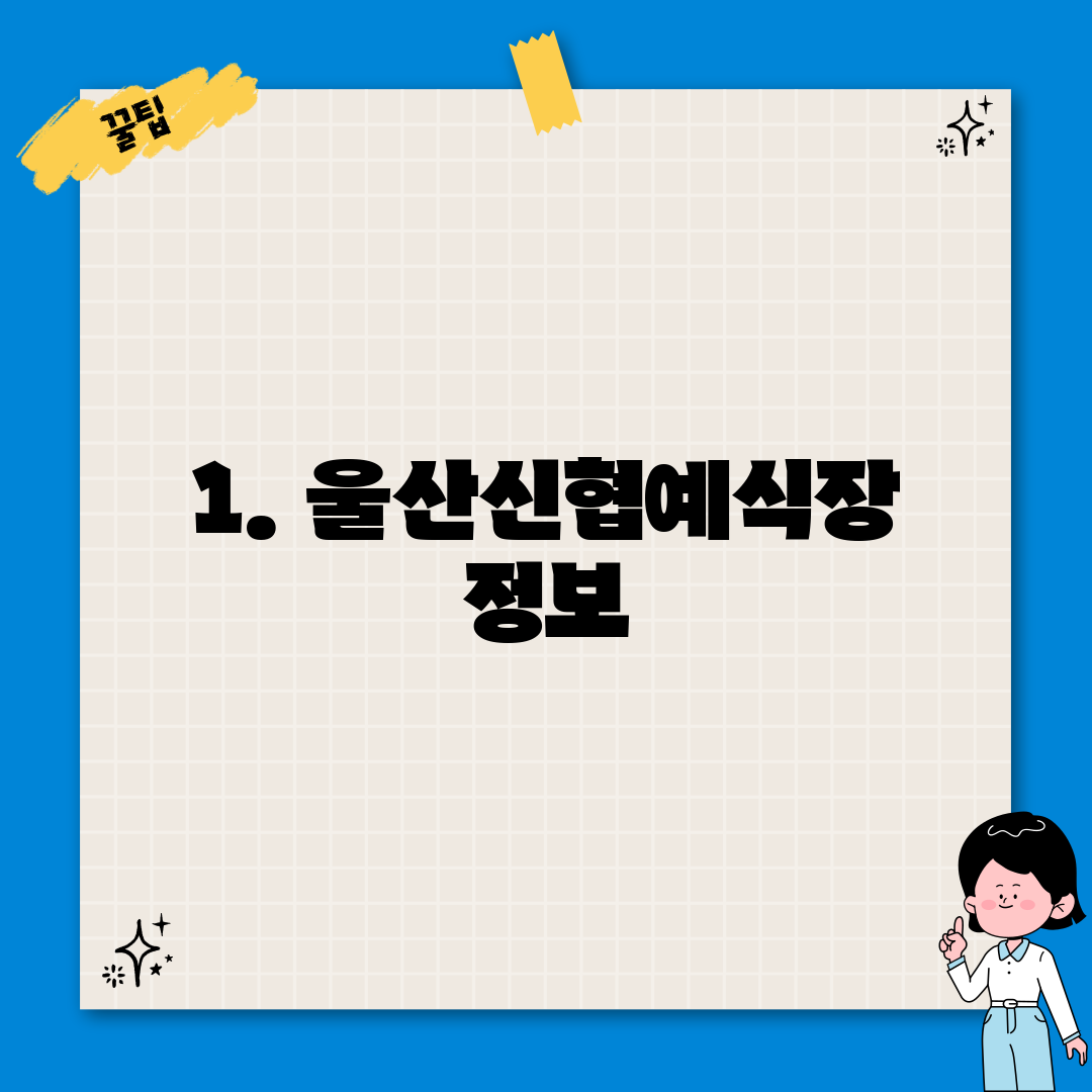 1. 울산신협예식장 정보