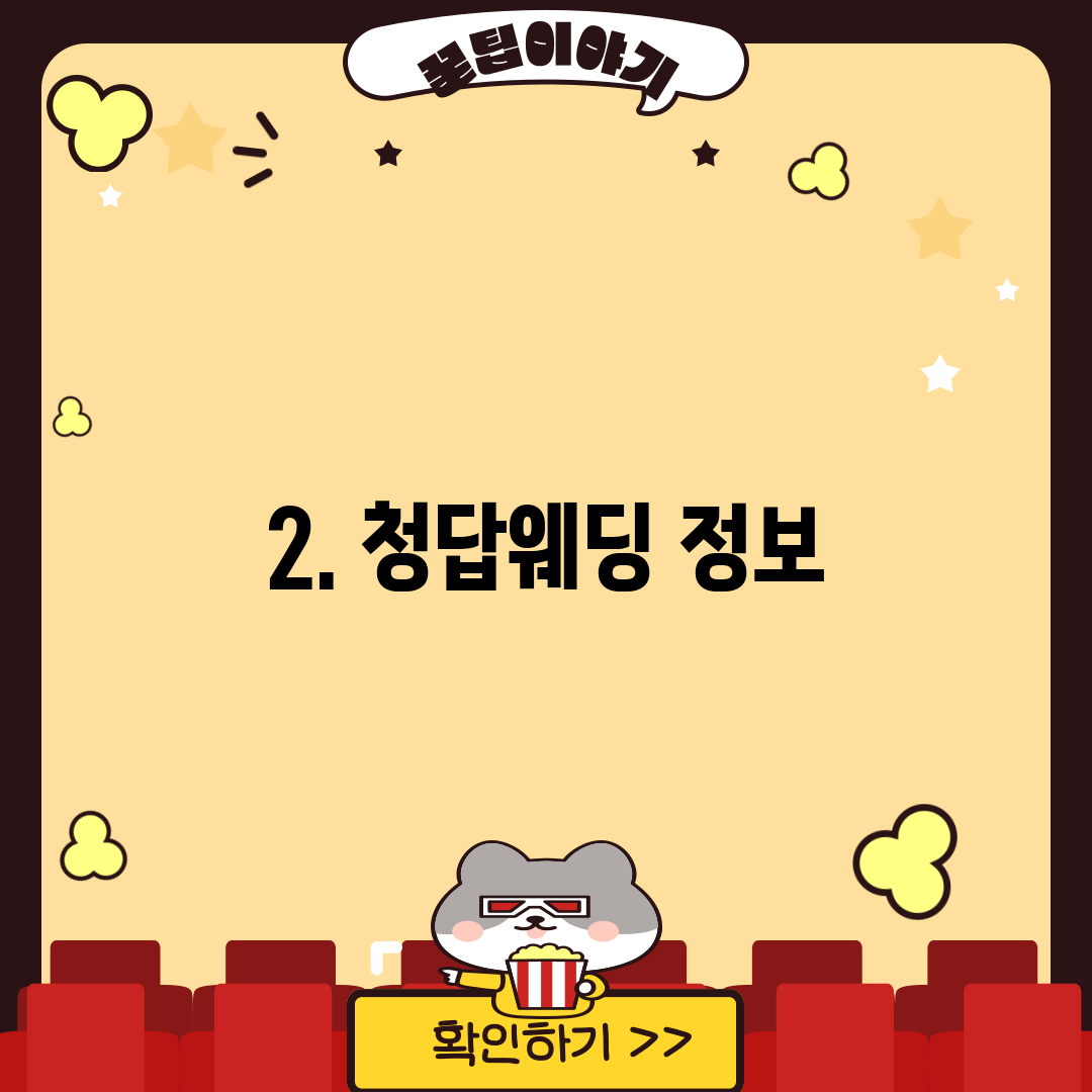 2. 청답웨딩 정보