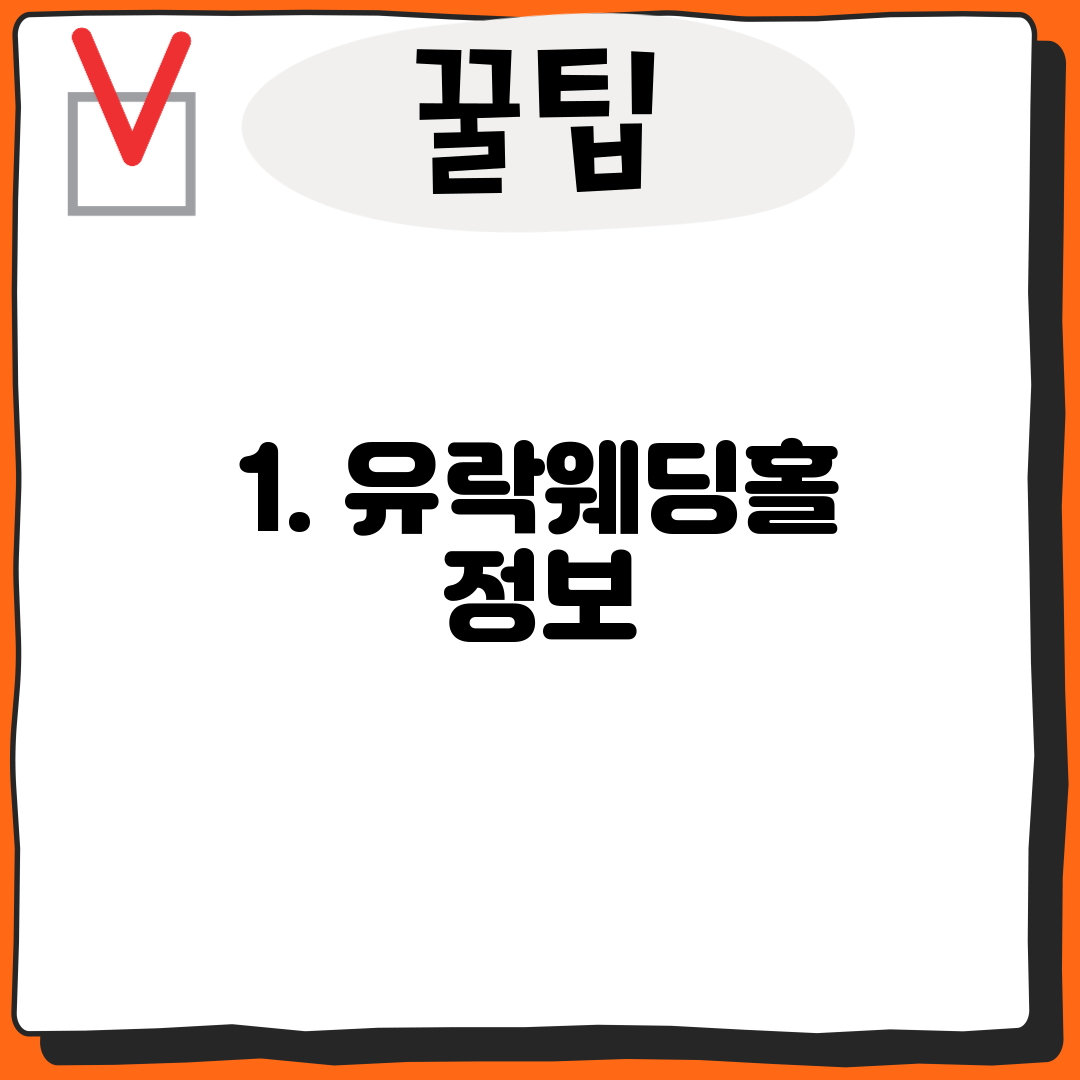 1. 유락웨딩홀 정보