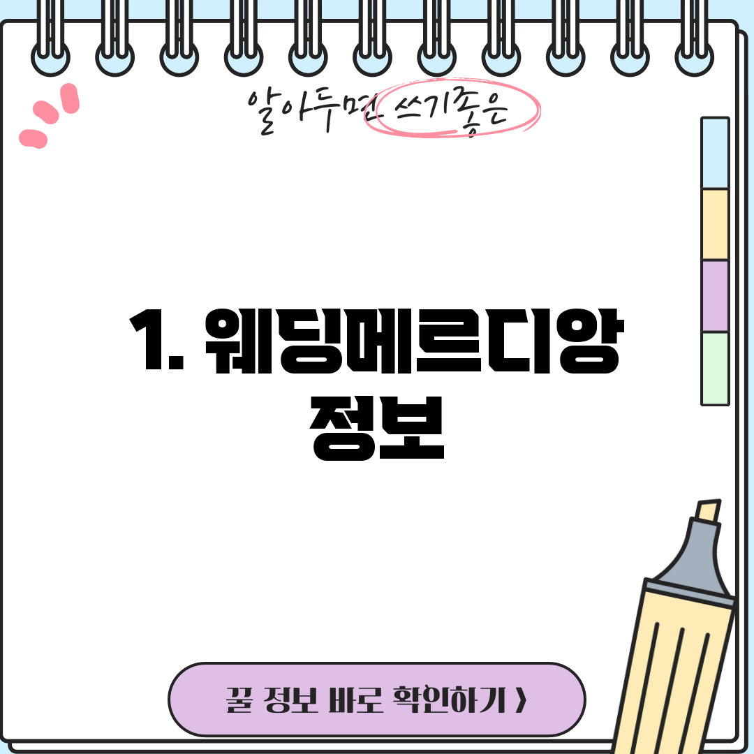 1. 웨딩메르디앙 정보