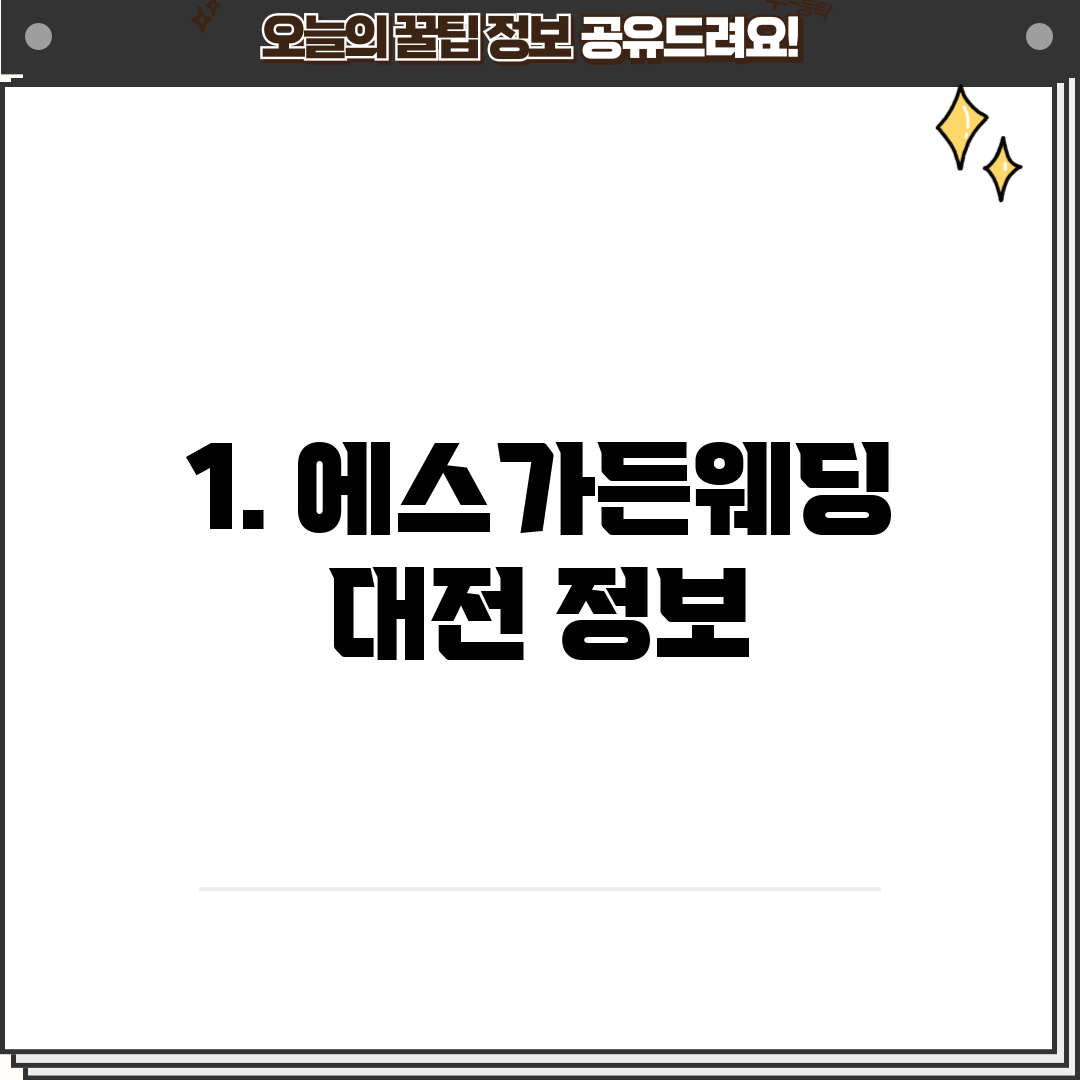 1. 에스가든웨딩 대전 정보