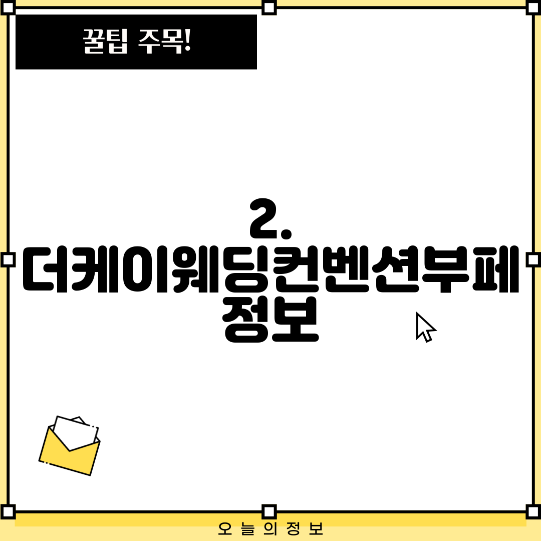 2. 더케이웨딩컨벤션부페 정보